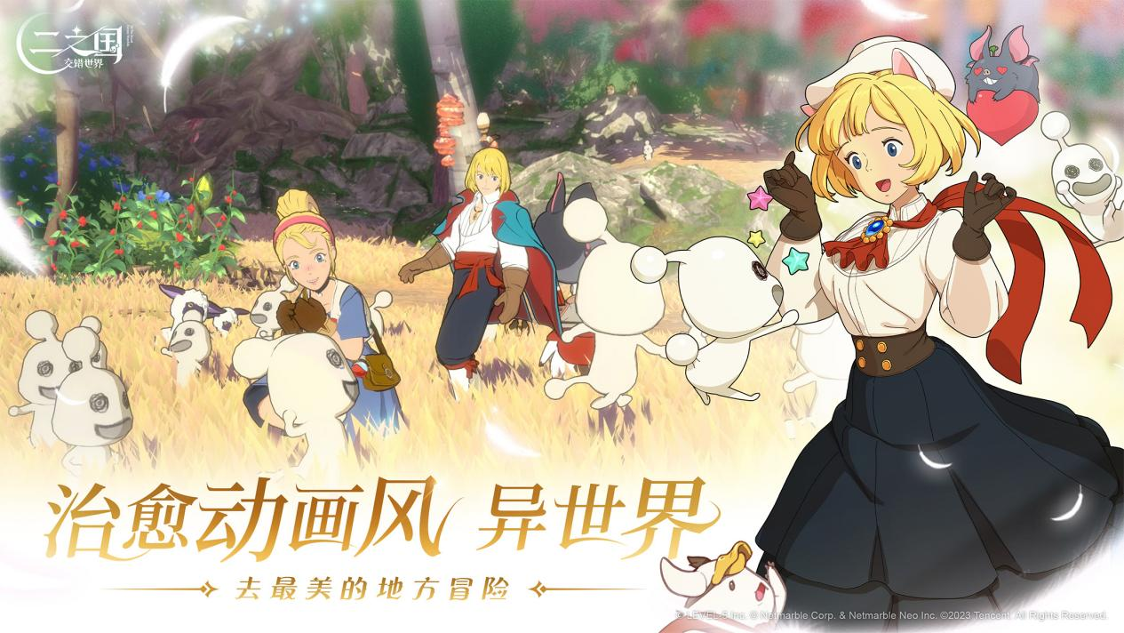 《二之國：交錯世界》正式上線，心悅俱樂部注冊即搶1888Q幣