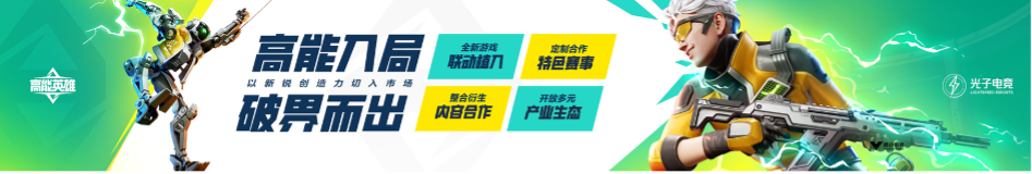 英雄，讓戰(zhàn)術(shù)競技即刻高能！《高能英雄》電競規(guī)劃正式發(fā)布