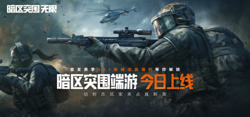 暗區(qū)突圍端游今日正式上線,與世界冠軍一起刺激槍戰(zhàn)