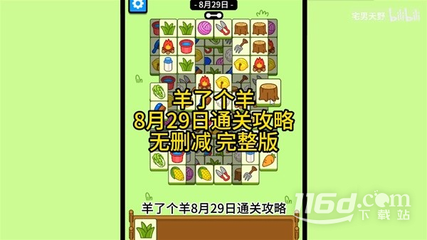 羊了個羊8.29怎么通關(guān)