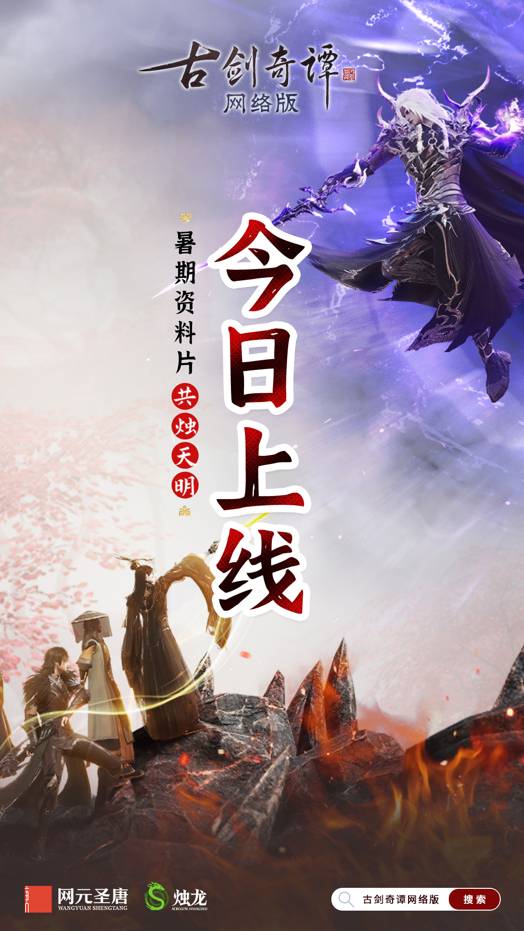 歧路相逢，共燭天明！《古劍奇譚網絡版》暑期資料片今日開啟！
