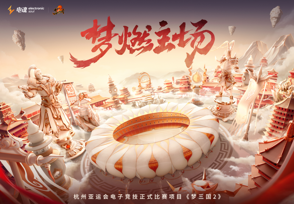 電魂網絡《夢三國2》為亞運貢獻第110枚金牌