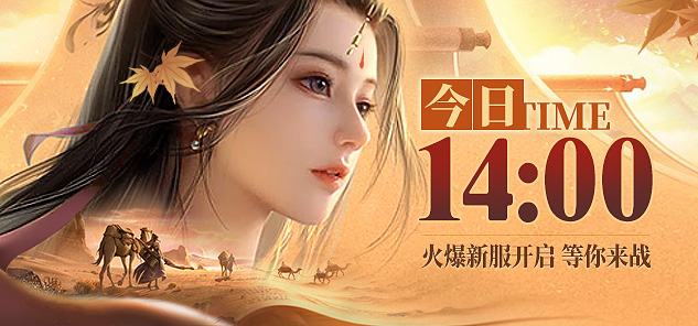 《龍武》端游夏季新資料片今日開啟,集結(jié)大漠定乾坤