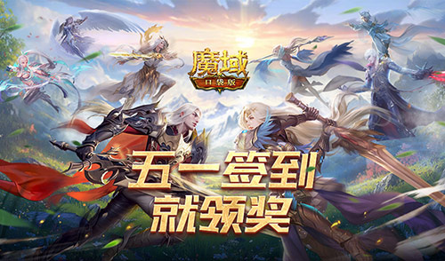 簽到就領(lǐng)獎(jiǎng),魔域口袋版五一簽到活動(dòng)