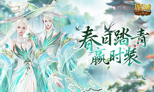 踏青贏時(shí)裝,魔域口袋版春日踏青游