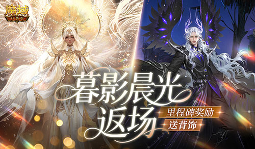 暮影晨光返場,魔域口袋版里程碑送背飾