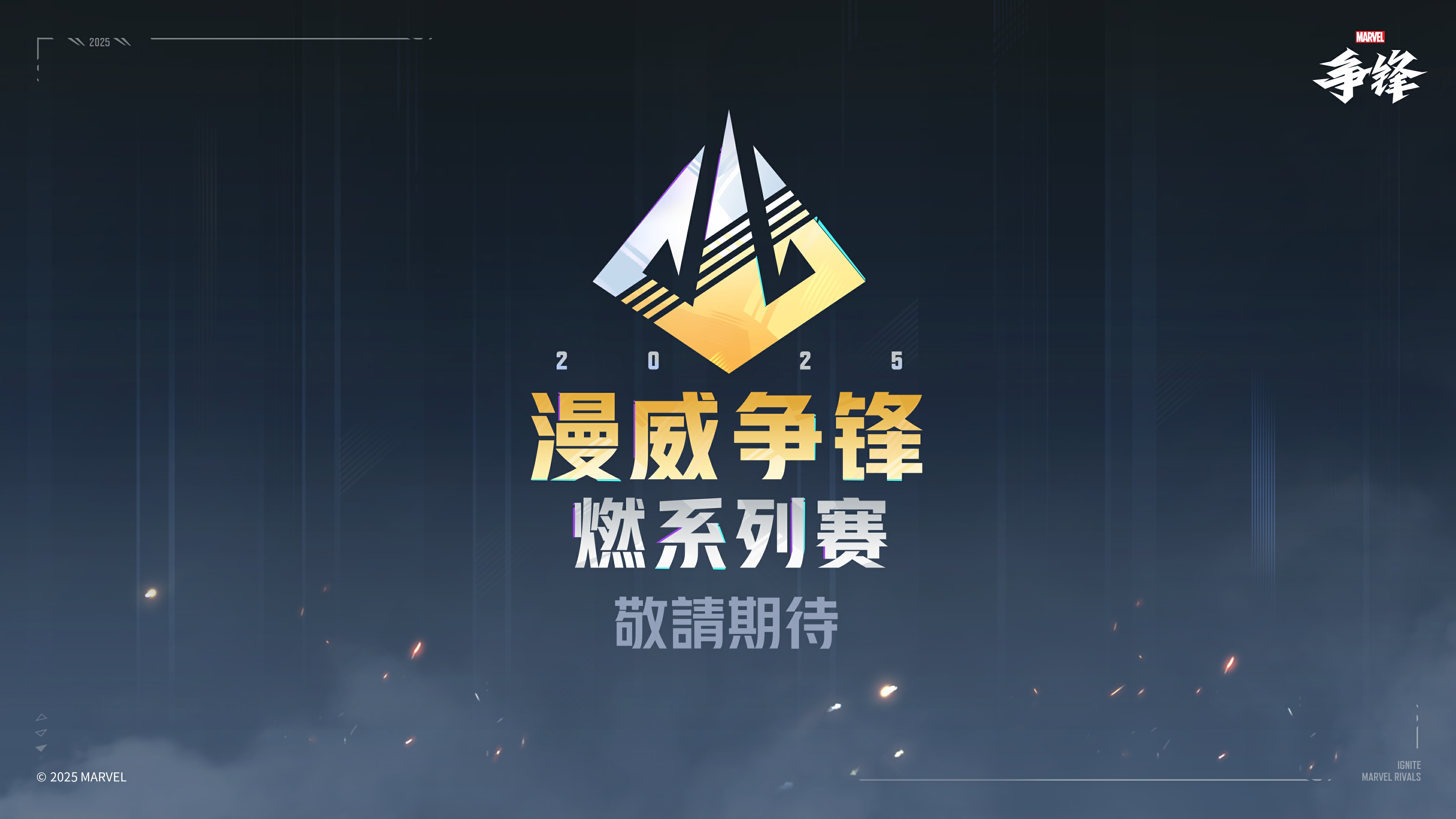 《漫威爭鋒》“燃”系列賽正式公開,總獎金超300萬美元