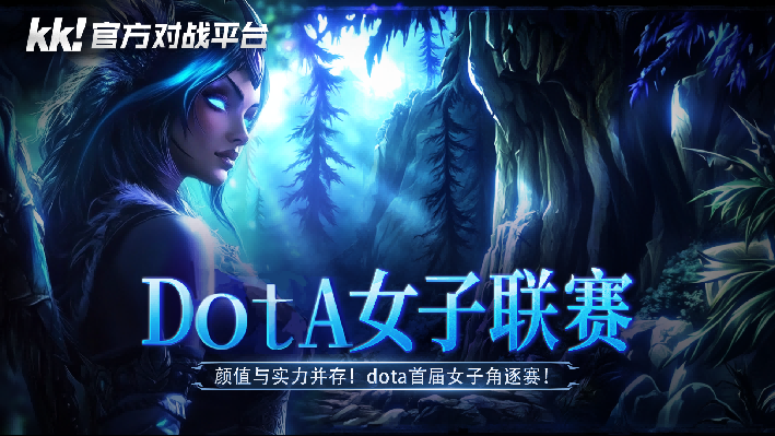 高能顏值暴擊,KK對(duì)戰(zhàn)平臺(tái)“DotA女子聯(lián)賽”今日開戰(zhàn)