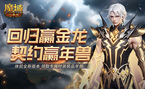 回歸贏金龍,魔域口袋版契約贏年獸開啟