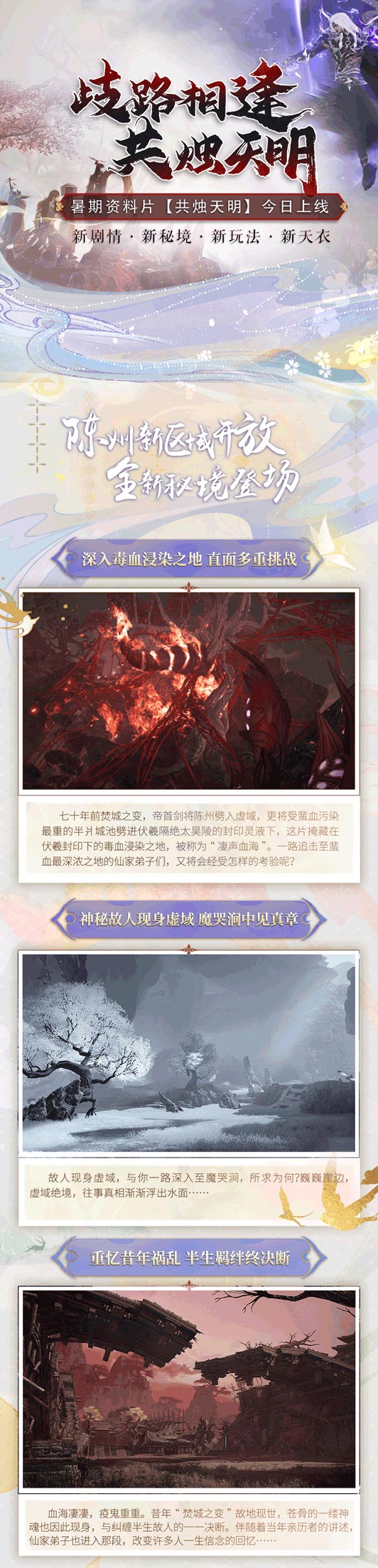 歧路相逢，共燭天明！《古劍奇譚網絡版》暑期資料片今日開啟！