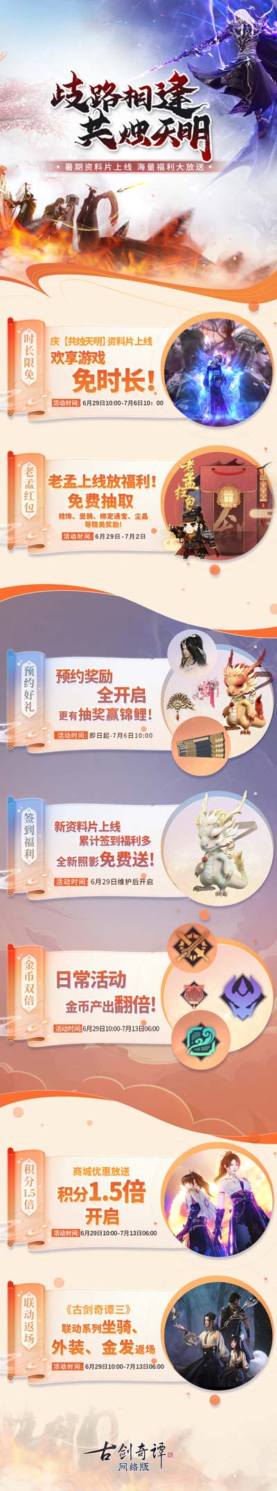 歧路相逢，共燭天明！《古劍奇譚網絡版》暑期資料片今日開啟！