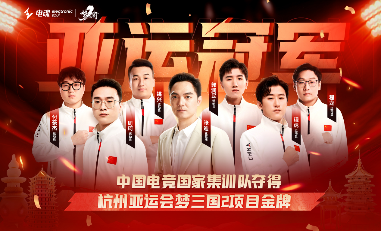 電魂網絡《夢三國2》為亞運貢獻第110枚金牌