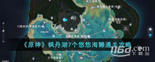 《原神》楓丹湖7個悠悠海獺通關(guān)方法