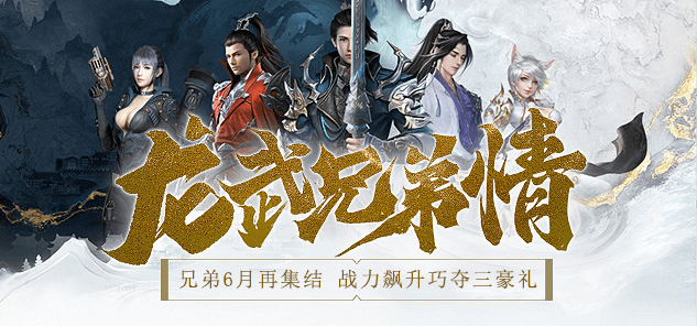 《龍武》端游夏季新資料片今日開啟,集結(jié)大漠定乾坤