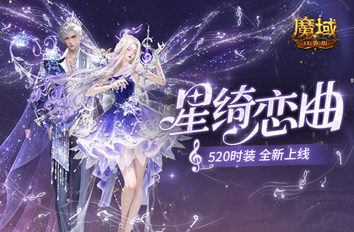 星綺戀曲,魔域口袋版520時裝全新上線