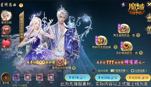 星綺戀曲,魔域口袋版520時裝全新上線