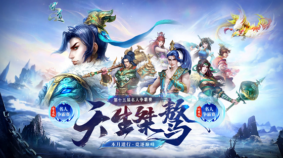 《問(wèn)道》第十五屆名人爭(zhēng)霸賽報(bào)名已開(kāi)啟,揚(yáng)名立萬(wàn)逐夢(mèng)巔峰