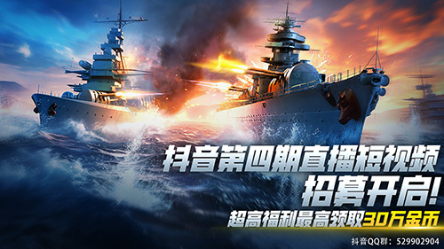 夏去秋來，日日自新 9月《巔峰戰(zhàn)艦》抖音招募開啟