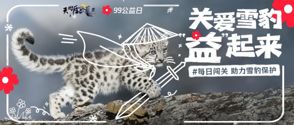 天涯明月刀OL 邀你“益”起來守護(hù)雪豹，普贈(zèng)外觀燃動(dòng)江湖