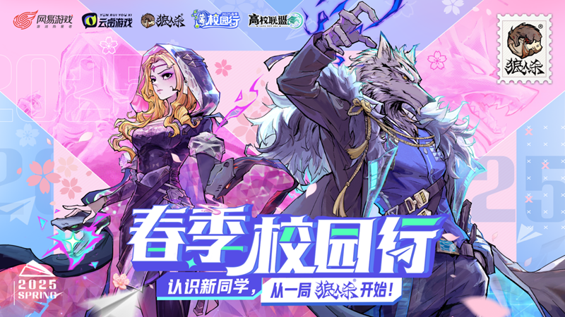 認(rèn)識(shí)新同學(xué),2025年狼人殺春季校園行活動(dòng)火熱進(jìn)行中