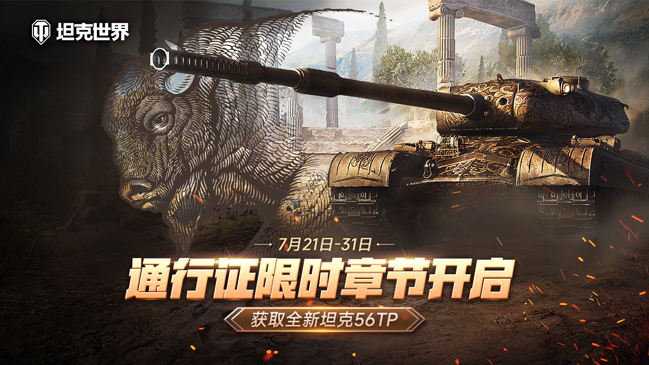 《坦克世界》通行證限時(shí)章節(jié)開啟 免費(fèi)獲取全新坦克56TP