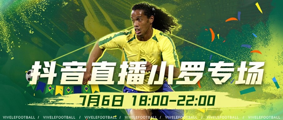 7月6日直播預(yù)告《綠茵信仰》抖音直播小羅專場(chǎng)來襲，人氣商品等您來購！