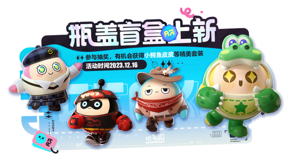 《蛋仔派對(duì)》蛋搭節(jié)隆重開啟，10大福利高燃上線