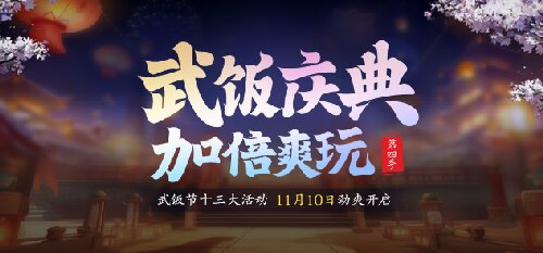 節(jié)日福利拉滿，免費(fèi)送戰(zhàn)力《龍武》第四季武飯節(jié)勁爽來襲