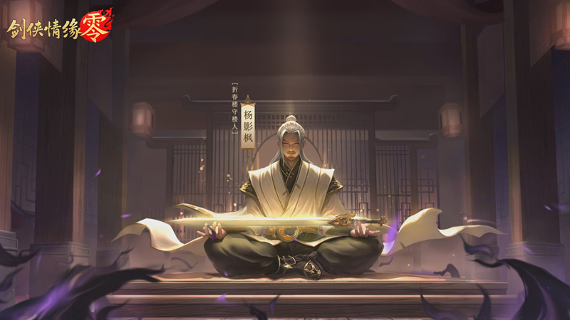 續(xù)寫月影傳說,《劍俠情緣·零》世界觀PV首曝