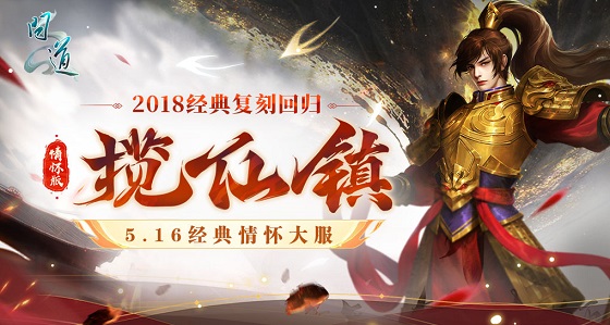 《問(wèn)道》經(jīng)典情懷聯(lián)運(yùn)大服“攬仙鎮(zhèn)”5月16日開(kāi)啟,帶你重回2018