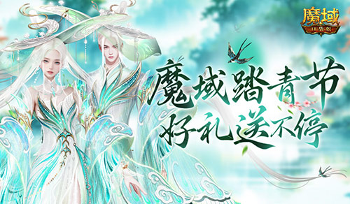 魔域踏青節(jié),來(lái)魔域口袋版踏青收好禮
