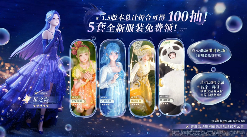 《無(wú)限暖暖》1.5版本泡泡季上線,總計(jì)折合可領(lǐng)100抽