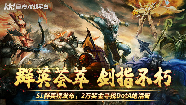 KK對(duì)戰(zhàn)平臺(tái)DotA專區(qū),S1群英榜福利加碼