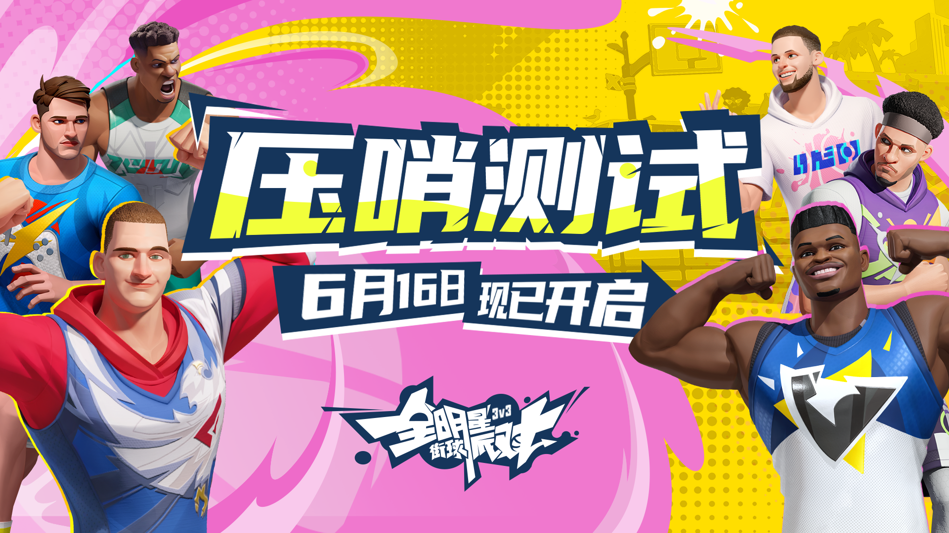《全明星街球派對》壓哨測試進入倒計時，沖刺公測領(lǐng)取海量福利