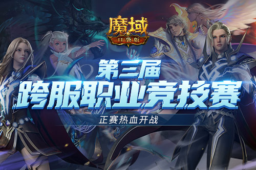 跨服PK賽熱血重燃！正賽號角響徹《魔域口袋版》
