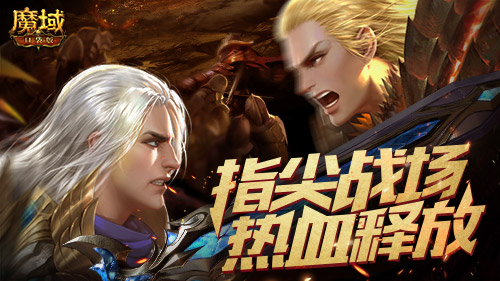 跨服PK賽熱血重燃！正賽號角響徹《魔域口袋版》