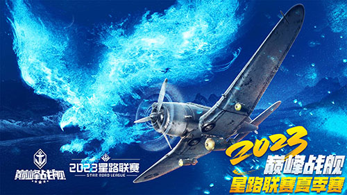 《巔峰戰(zhàn)艦》StarRoad星路聯(lián)賽2023夏季賽即將開賽