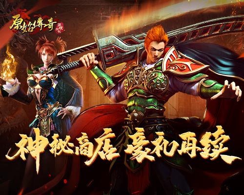 《原始傳奇》神秘商店限時(shí)返場(chǎng)，豐厚豪禮超值選購！