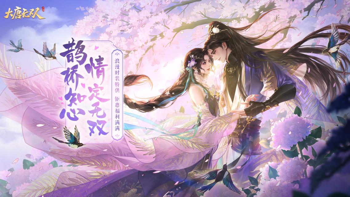 齊聚無雙共度七夕，《大唐無雙》手游七夕活動(dòng)今日開啟