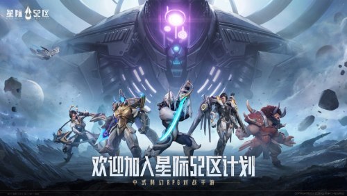 中式科幻 RPG 對戰(zhàn)手游 《星際 52 區(qū)》全平臺預約啟動