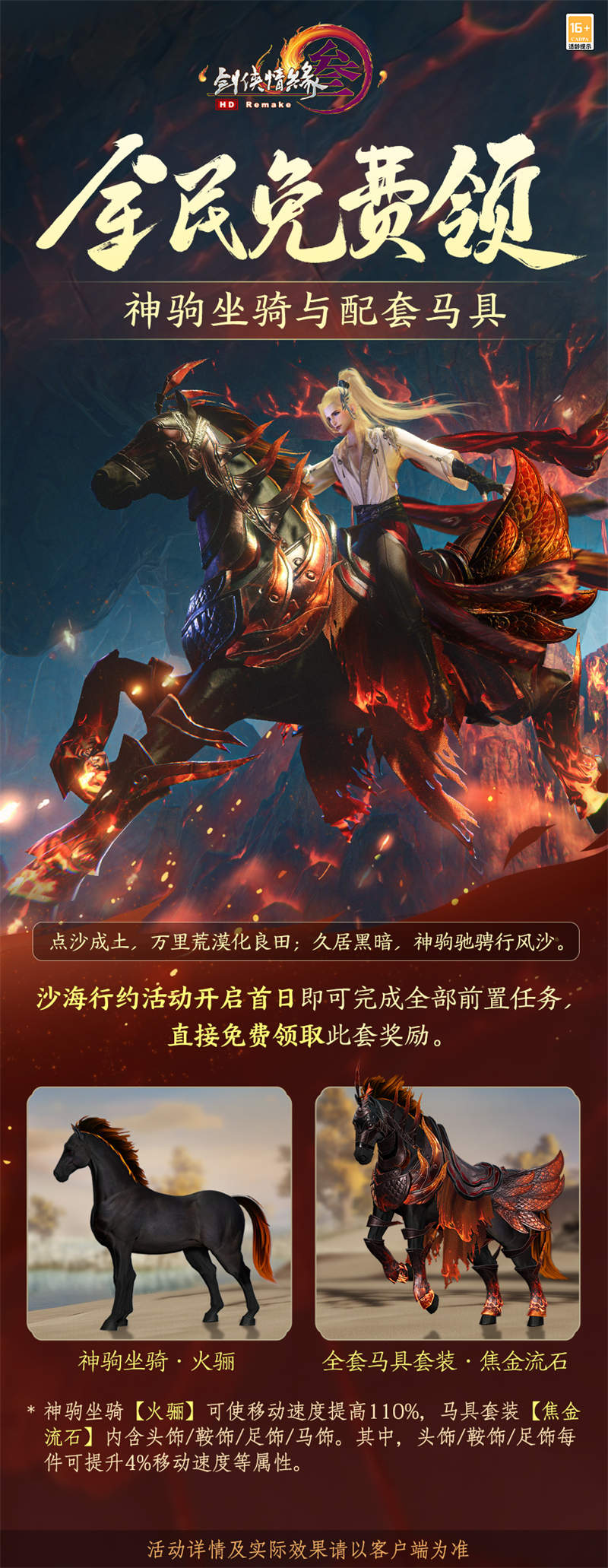 “馬”到成功！ 《劍網(wǎng)3》年度公益免費(fèi)獎(jiǎng)勵(lì)熔巖神駒全民可領(lǐng)