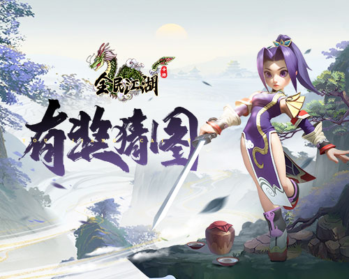 《全民江湖》猜圖奪禮大作戰(zhàn)，江湖百曉生邀你來戰(zhàn)