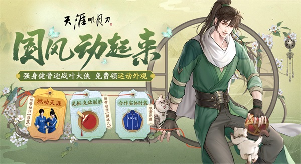 天涯明月刀OL 邀你“益”起來守護(hù)雪豹，普贈(zèng)外觀燃動(dòng)江湖