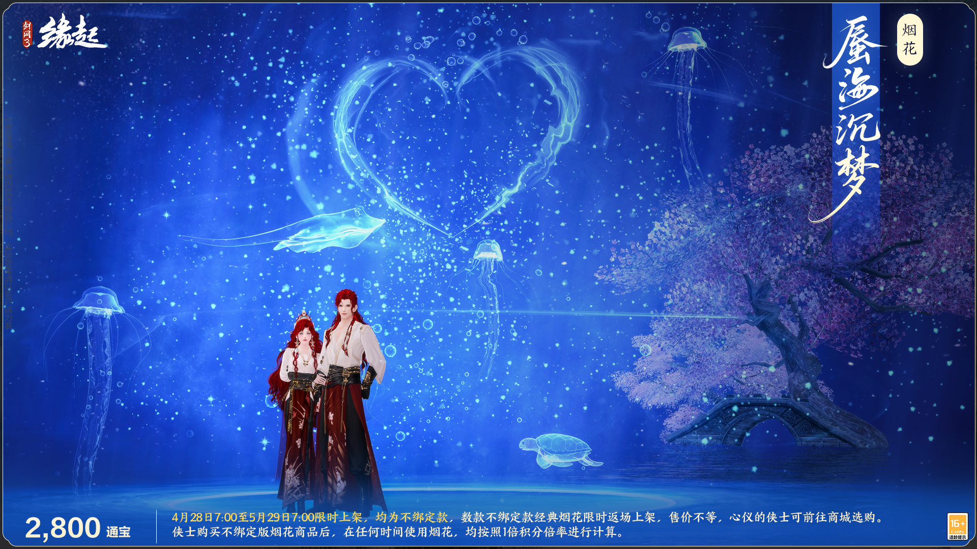 碧海潮生明珠璨,錦繡同慶《劍網(wǎng)3緣起》三周年慶典