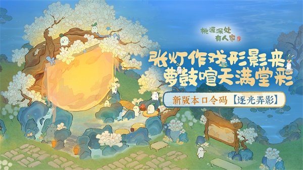桃源新版本「逐光弄影」皮影戲建筑驚喜登場(chǎng)