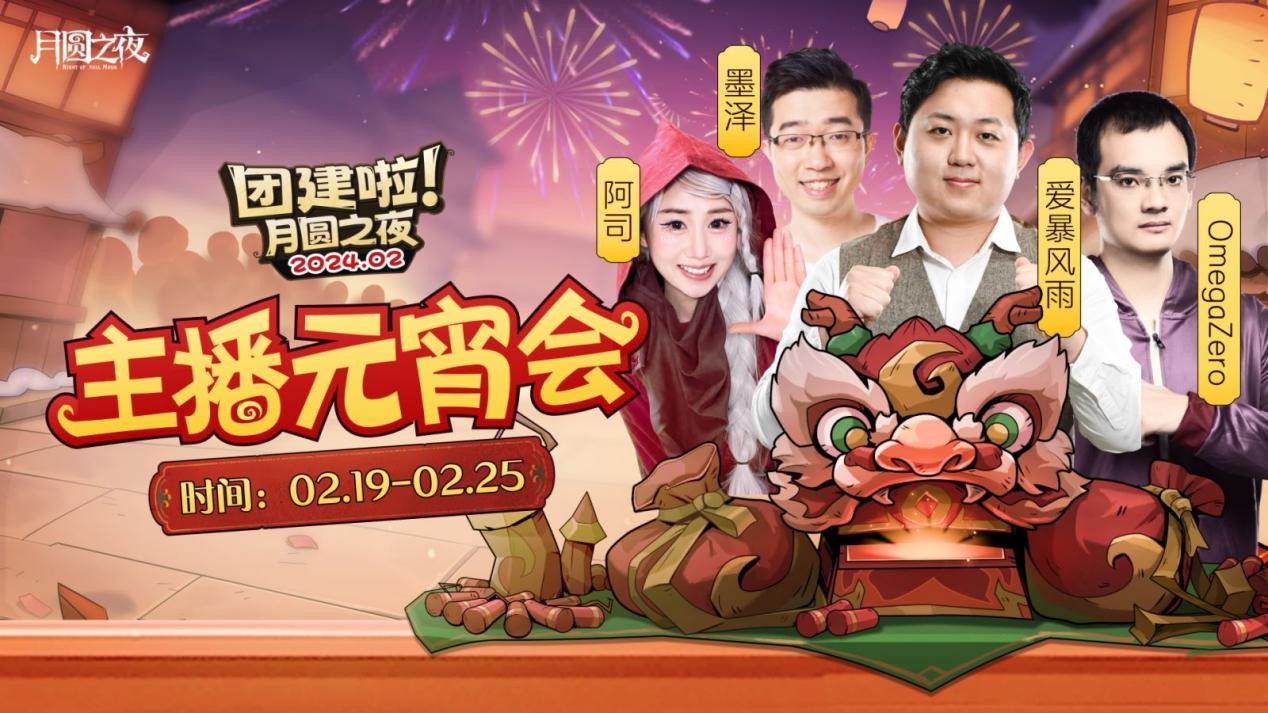 一周對弈，鏖戰(zhàn)元宵《月圓之夜》龍年首度團建開啟