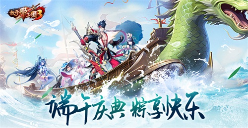 《放開那三國(guó)3》端午慶典 粽享快樂