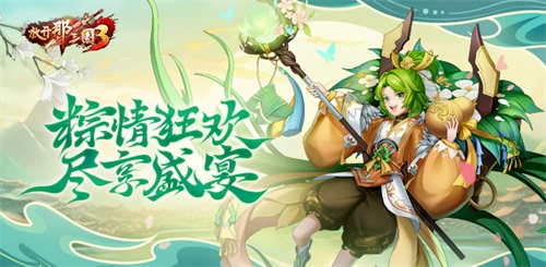 《放開那三國(guó)3》端午慶典 粽享快樂