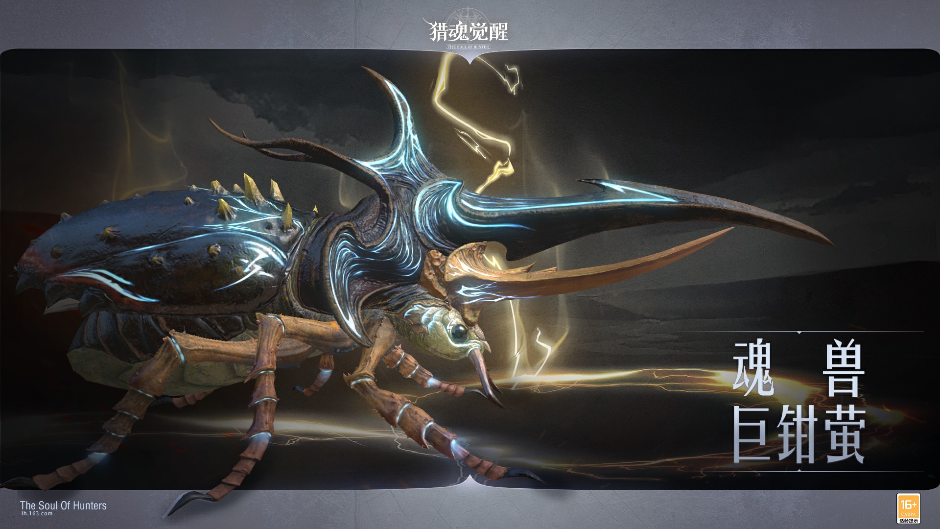 魂獸巨鉗螢來(lái)襲 《獵魂覺(jué)醒》聯(lián)動(dòng)獵魂禮包回饋上架