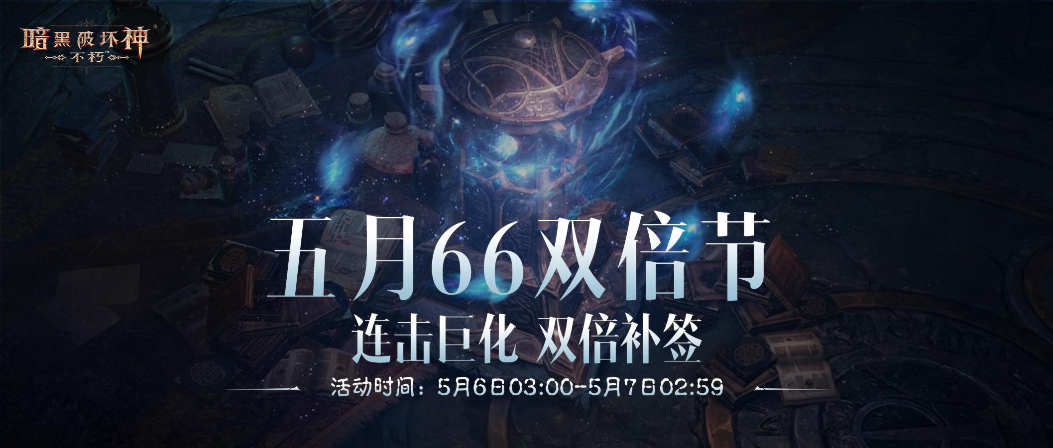 連擊巨化愈戰(zhàn)愈勇,《暗黑破壞神：不朽》五月“66雙倍節(jié)”如期回歸
